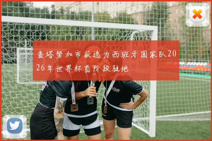 查塔努加市获选为西班牙国家队2026年世界杯首阶段驻地