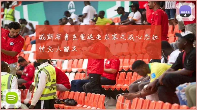 威斯布鲁克重返老东家之战心态独特无人能及