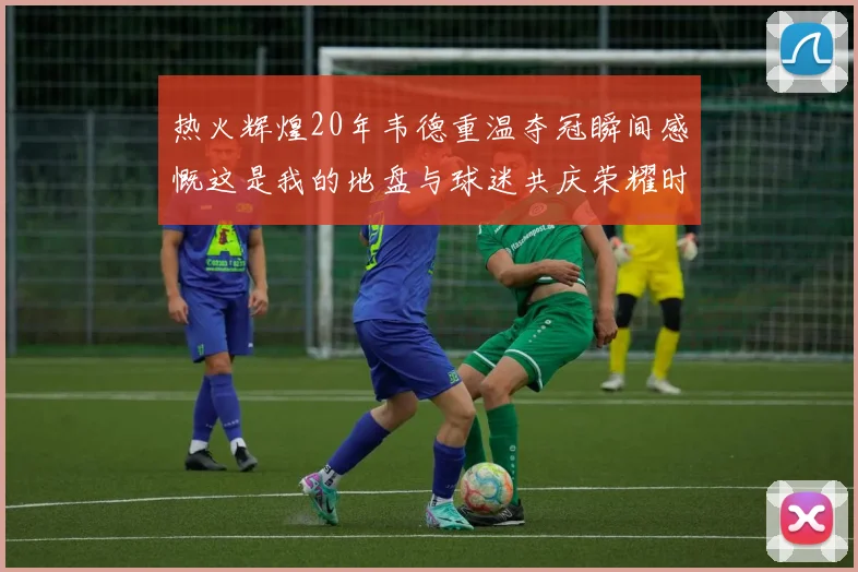 热火辉煌20年韦德重温夺冠瞬间感慨这是我的地盘与球迷共庆荣耀时刻