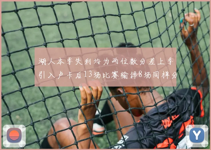 湖人本季失利均为两位数分差上季引入卢卡后13场比赛输掉8场同样分差惨重