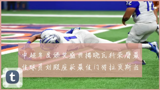 中超年度颁奖盛典揭晓瓦科荣膺最佳球员刘殿座获最佳门将拉莫斯当选最佳教练