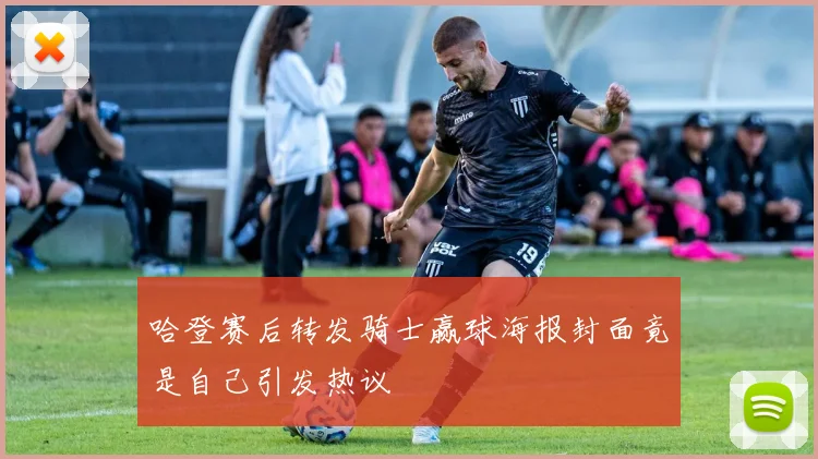 哈登赛后转发骑士赢球海报封面竟是自己引发热议
