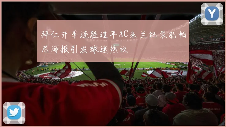 拜仁开季连胜追平AC米兰纪录孔帕尼海报引发球迷热议