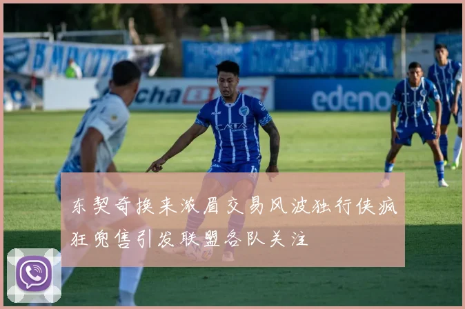 东契奇换来浓眉交易风波独行侠疯狂兜售引发联盟各队关注