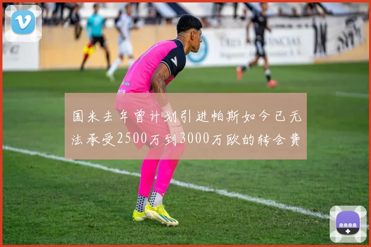 国米去年曾计划引进帕斯如今已无法承受2500万到3000万欧的转会费