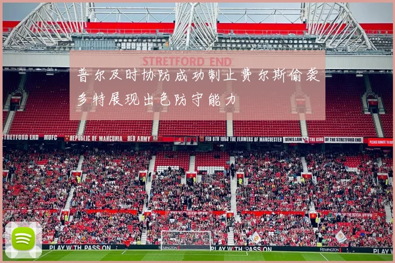 普尔及时协防成功制止费尔斯偷袭多特展现出色防守能力