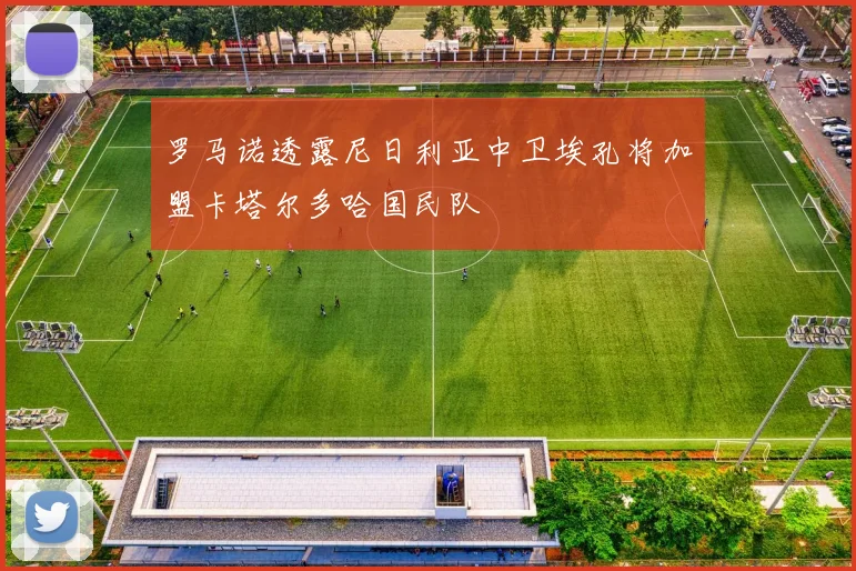 罗马诺透露尼日利亚中卫埃孔将加盟卡塔尔多哈国民队