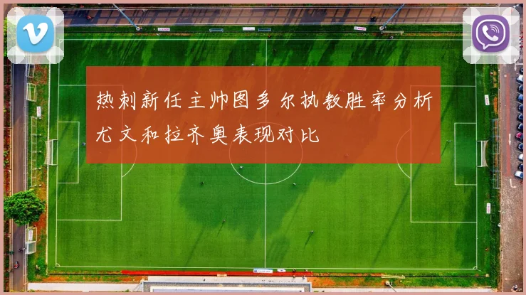热刺新任主帅图多尔执教胜率分析尤文和拉齐奥表现对比