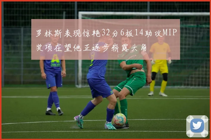 罗林斯表现惊艳32分6板14助攻MIP奖项在望他正逐步崭露头角