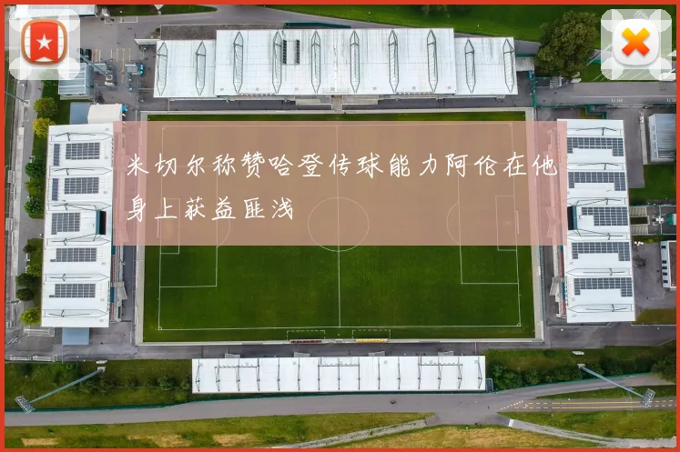 米切尔称赞哈登传球能力阿伦在他身上获益匪浅