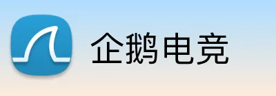 企鹅电竞 Logo