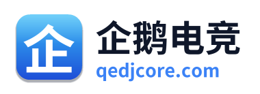 企鹅电竞